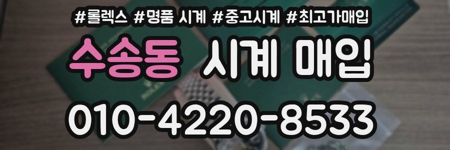 수송동 시계 매입