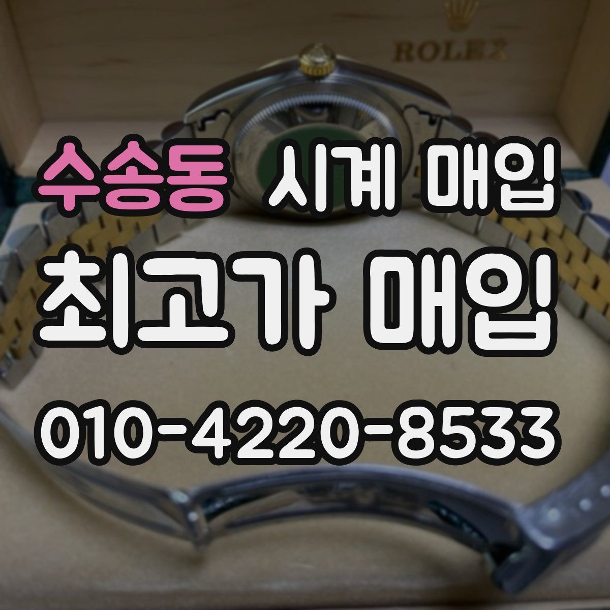 수송동 시계 매입