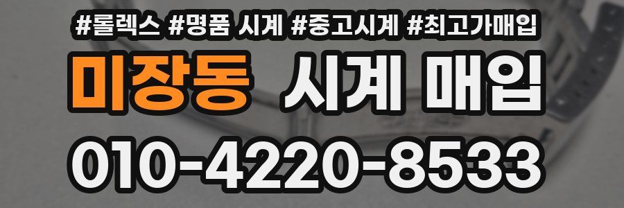 미장동 시계 매입