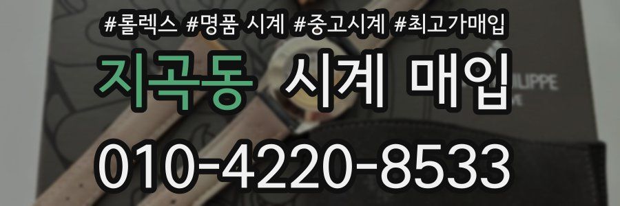 지곡동 시계 매입