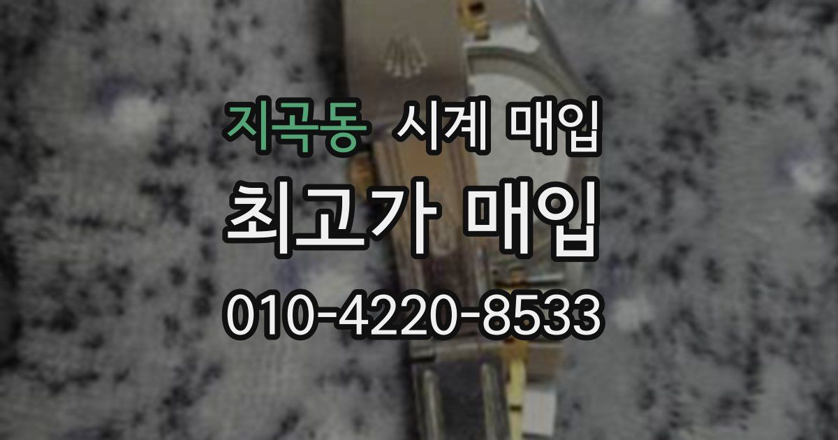 지곡동 시계 매입