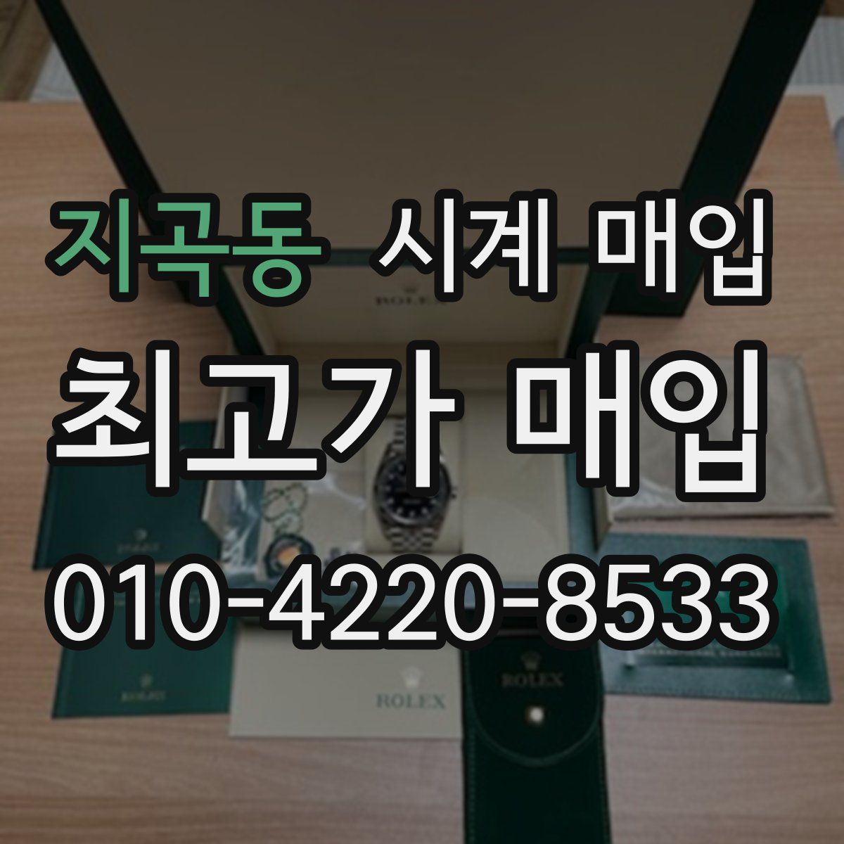 지곡동 시계 매입