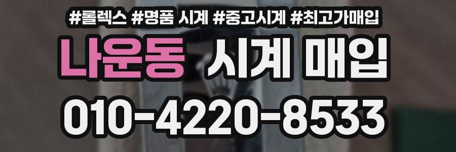 나운동 시계 매입