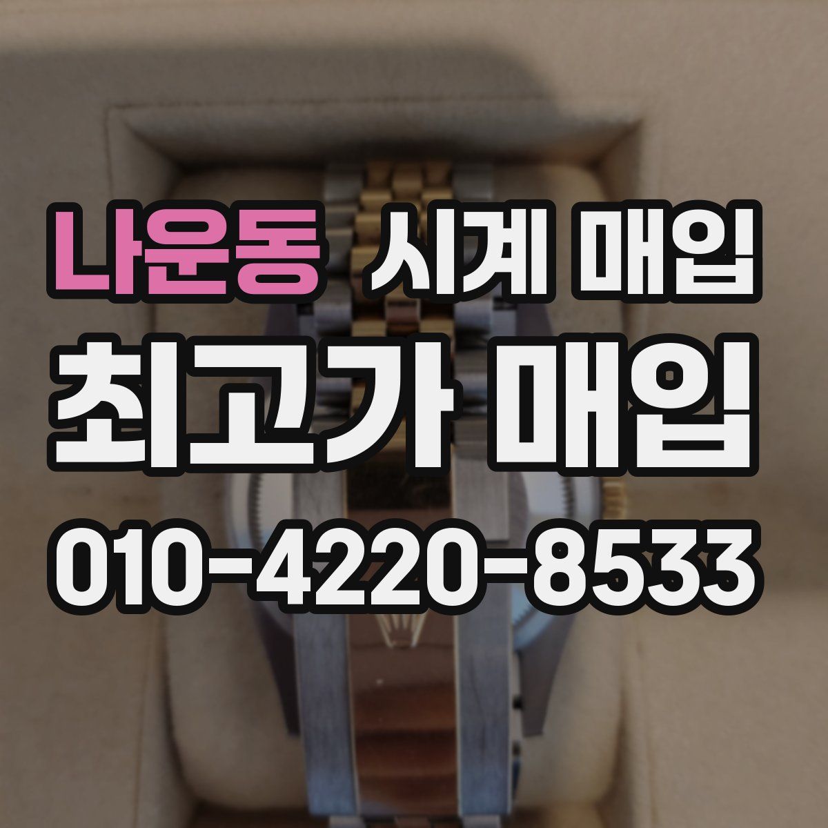 나운동 시계 매입