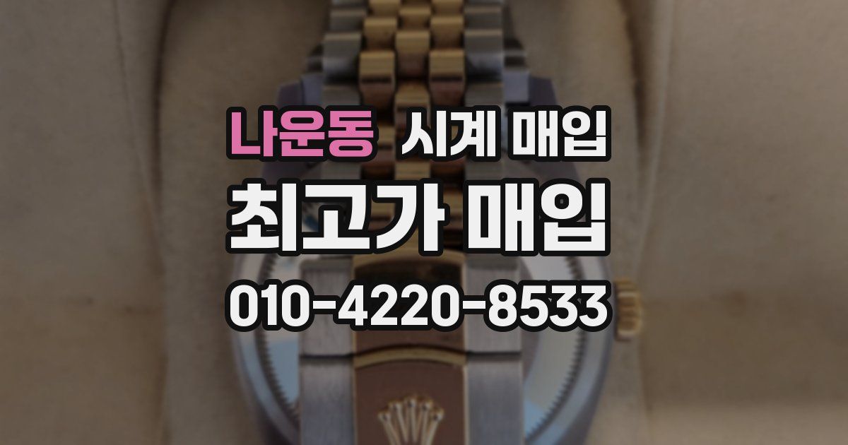 나운동 시계 매입