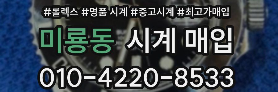 미룡동 시계 매입