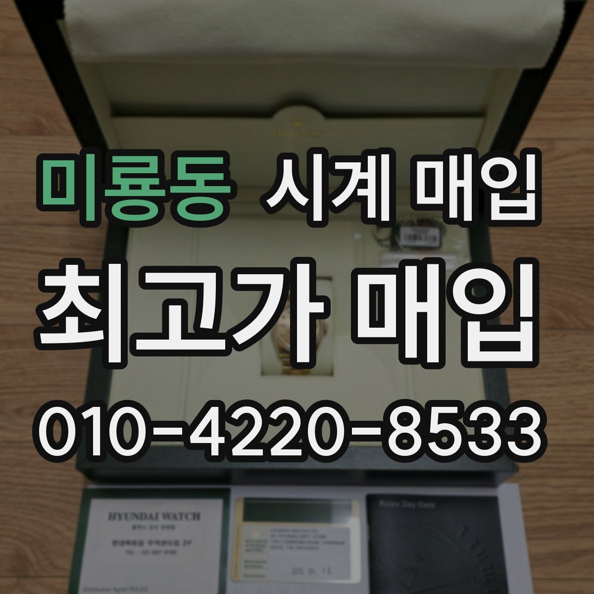 미룡동 시계 매입