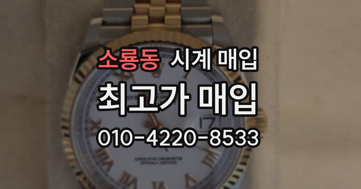 소룡동 시계 매입