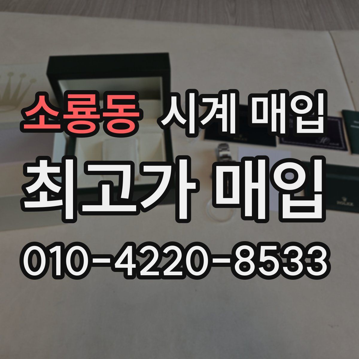 소룡동 시계 매입
