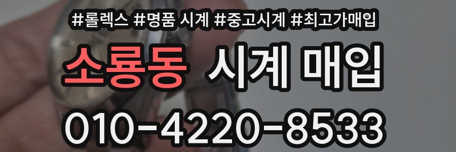 소룡동 시계 매입