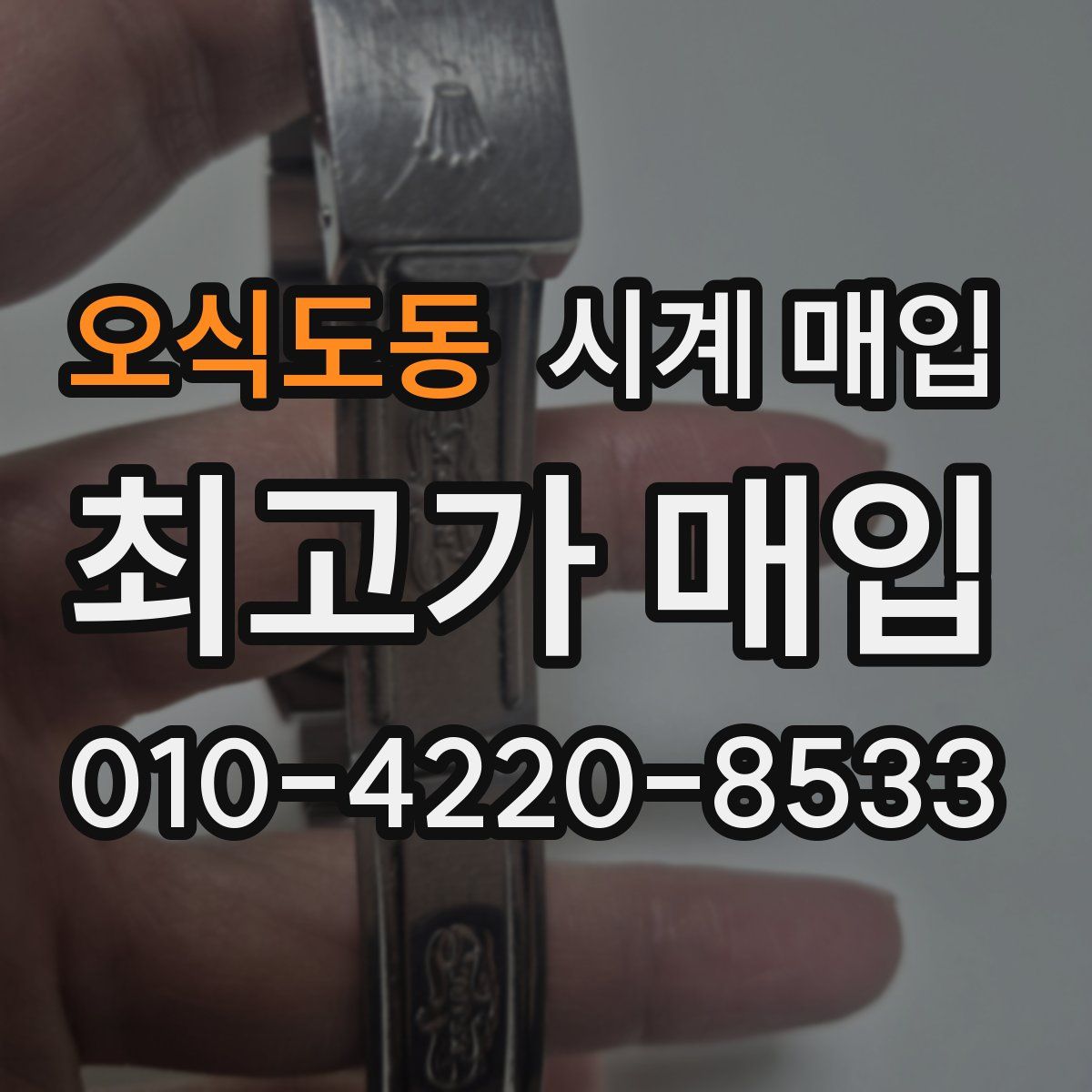 오식도동 시계 매입