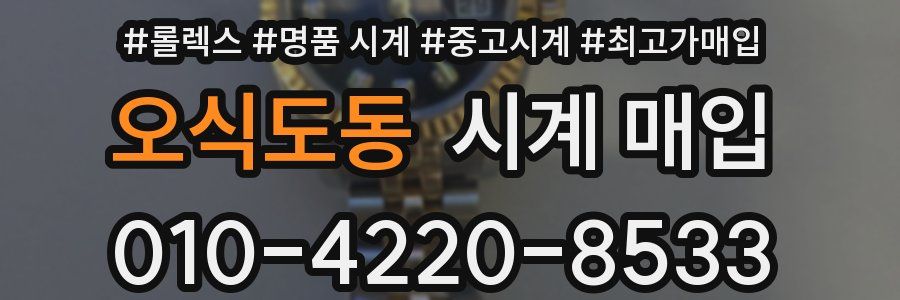오식도동 시계 매입