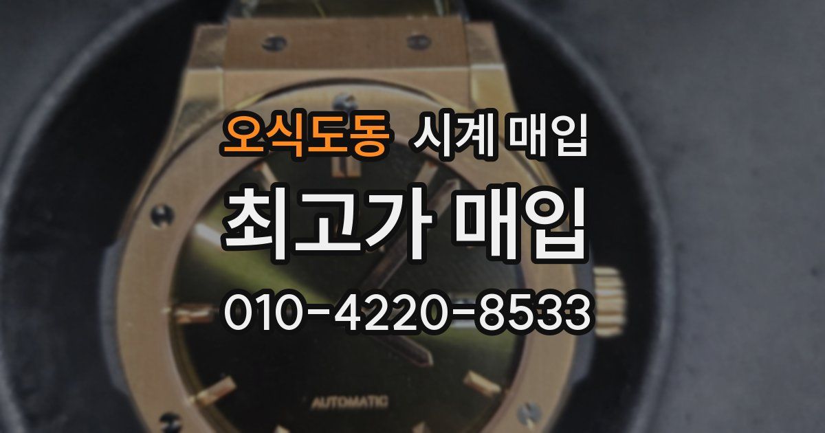 오식도동 시계 매입