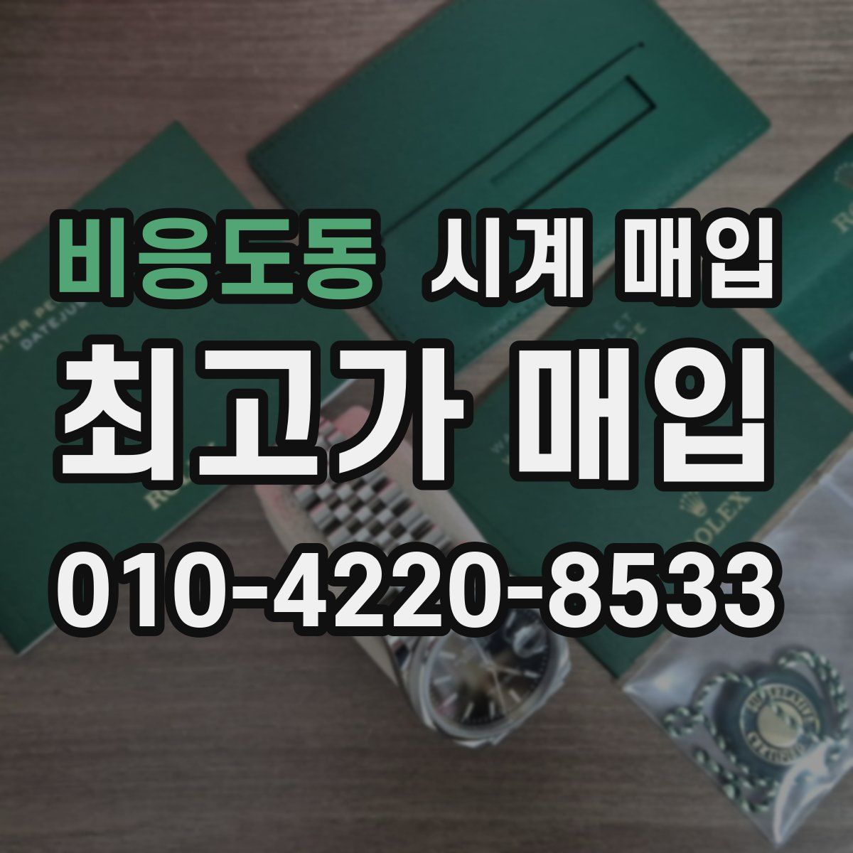 비응도동 시계 매입