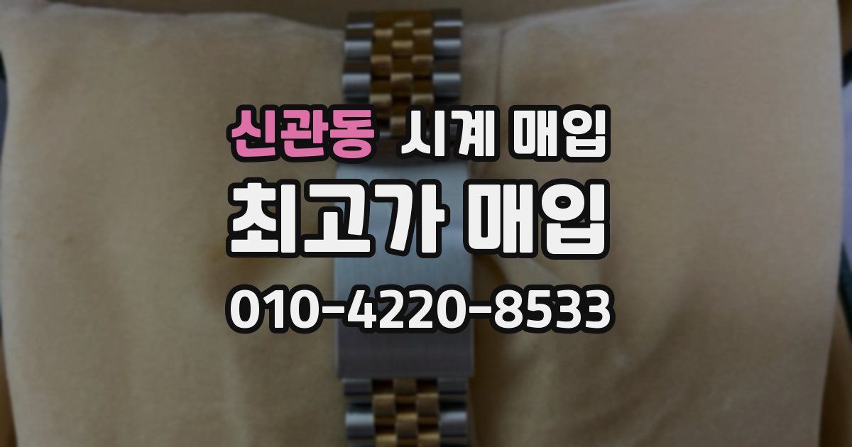 신관동 시계 매입