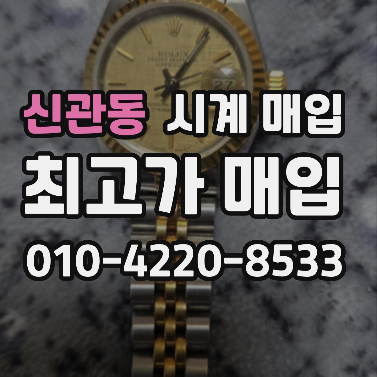 신관동 시계 매입