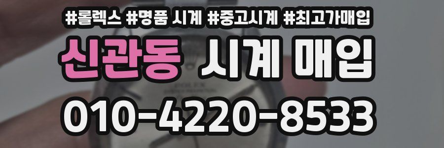 신관동 시계 매입