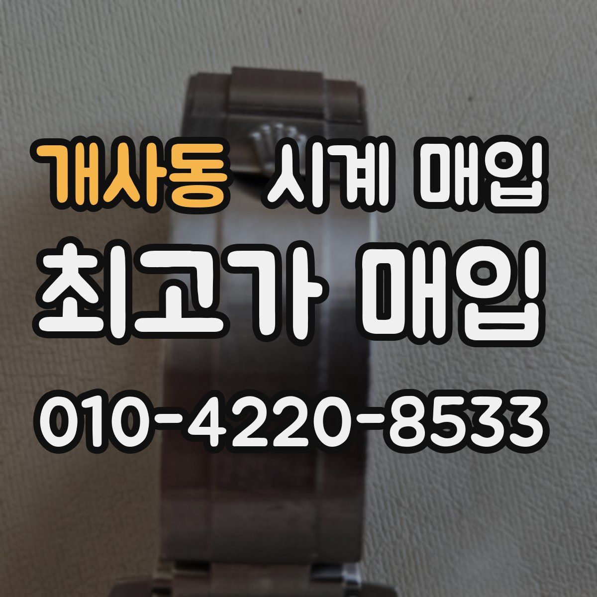 개사동 시계 매입
