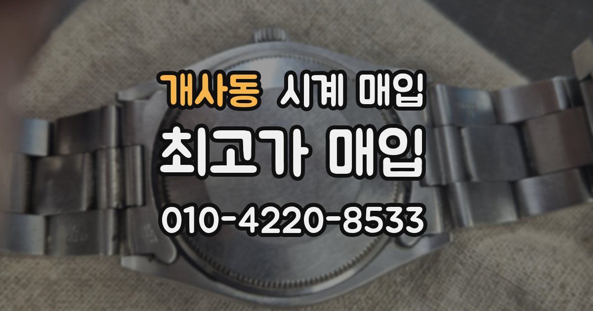 개사동 시계 매입