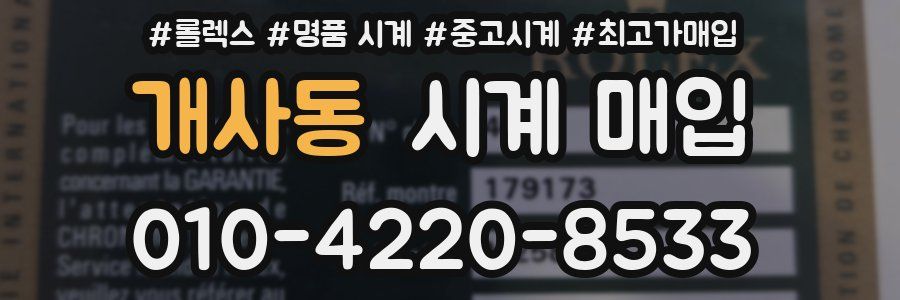 개사동 시계 매입