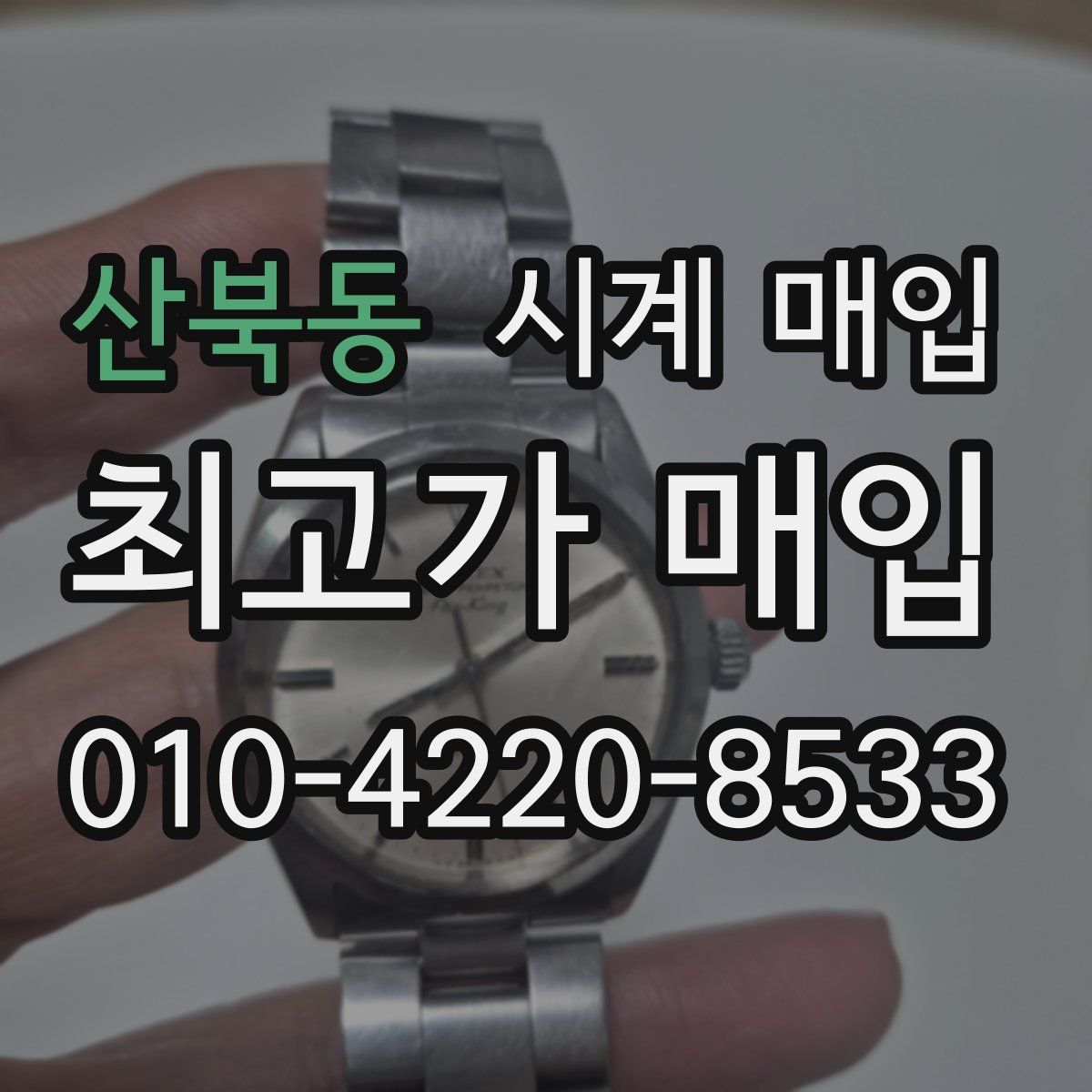 산북동 시계 매입