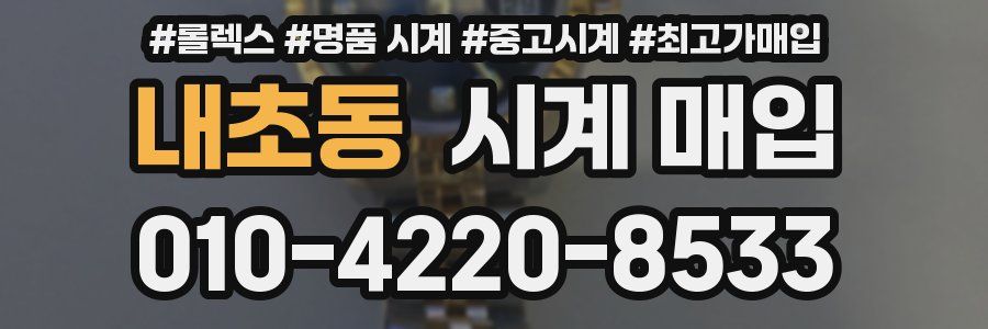 내초동 시계 매입