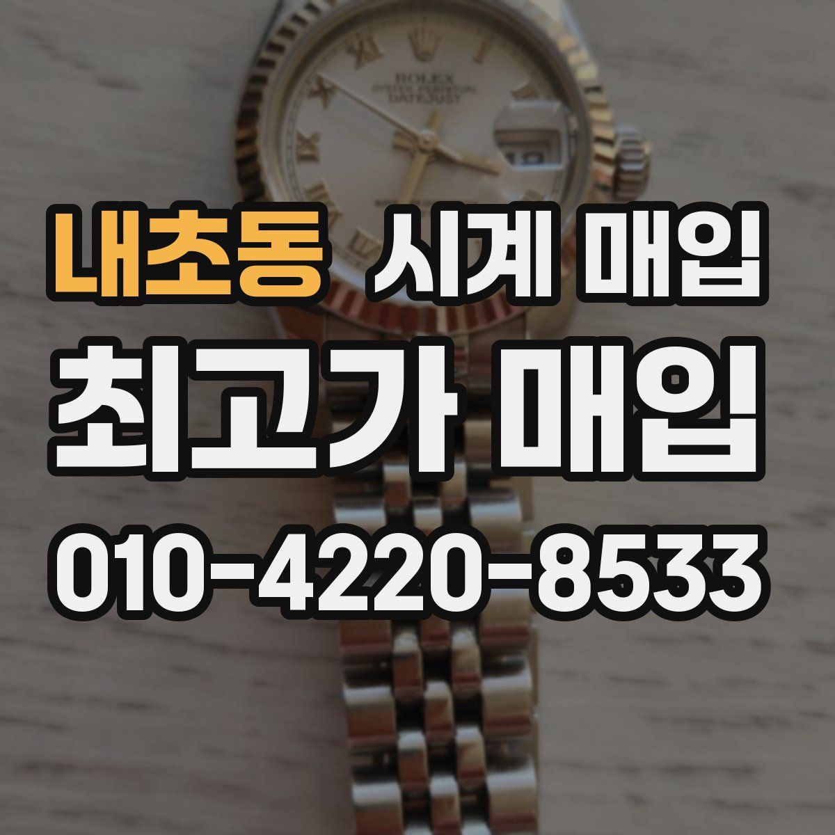 내초동 시계 매입