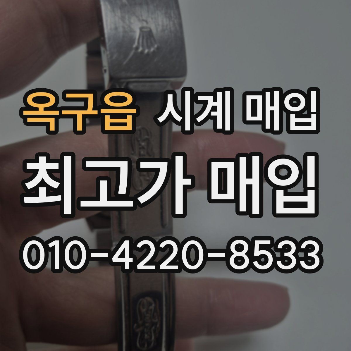 옥구읍 시계 매입 시 거래 전 확인할 신뢰 요소