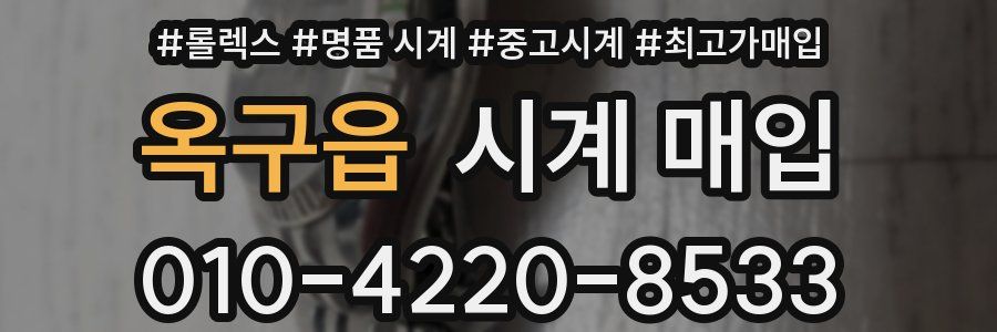 옥구읍 시계 매입