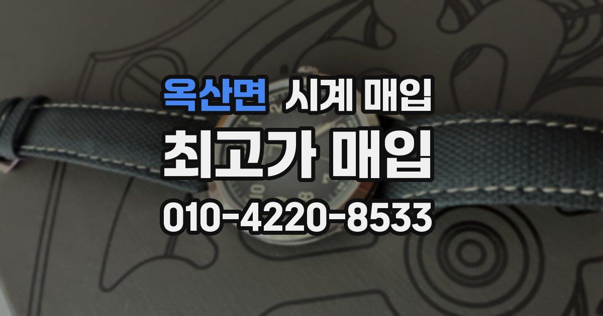 옥산면 시계 매입