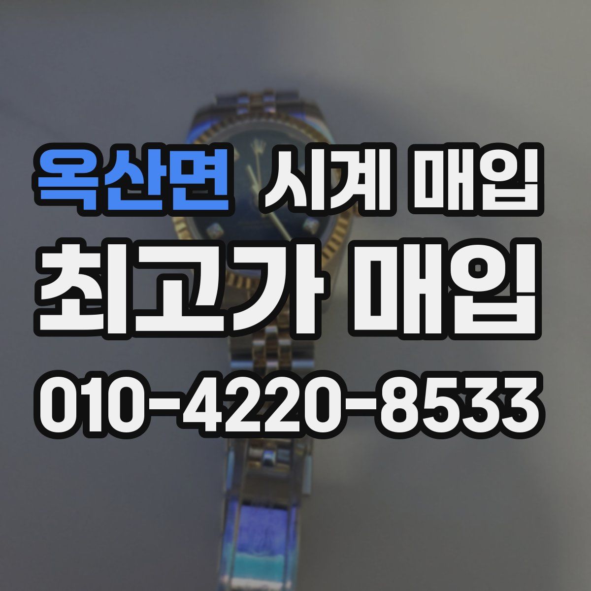 옥산면 시계 매입