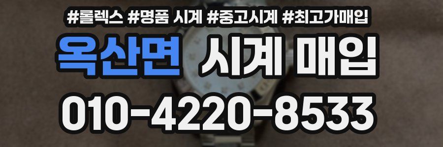 옥산면 시계 매입
