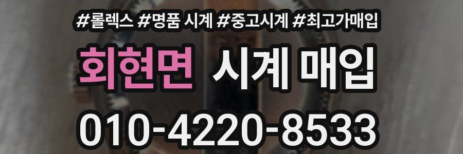 회현면 시계 매입