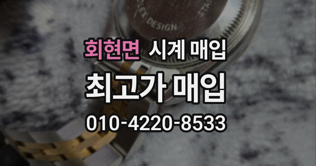 회현면 시계 매입