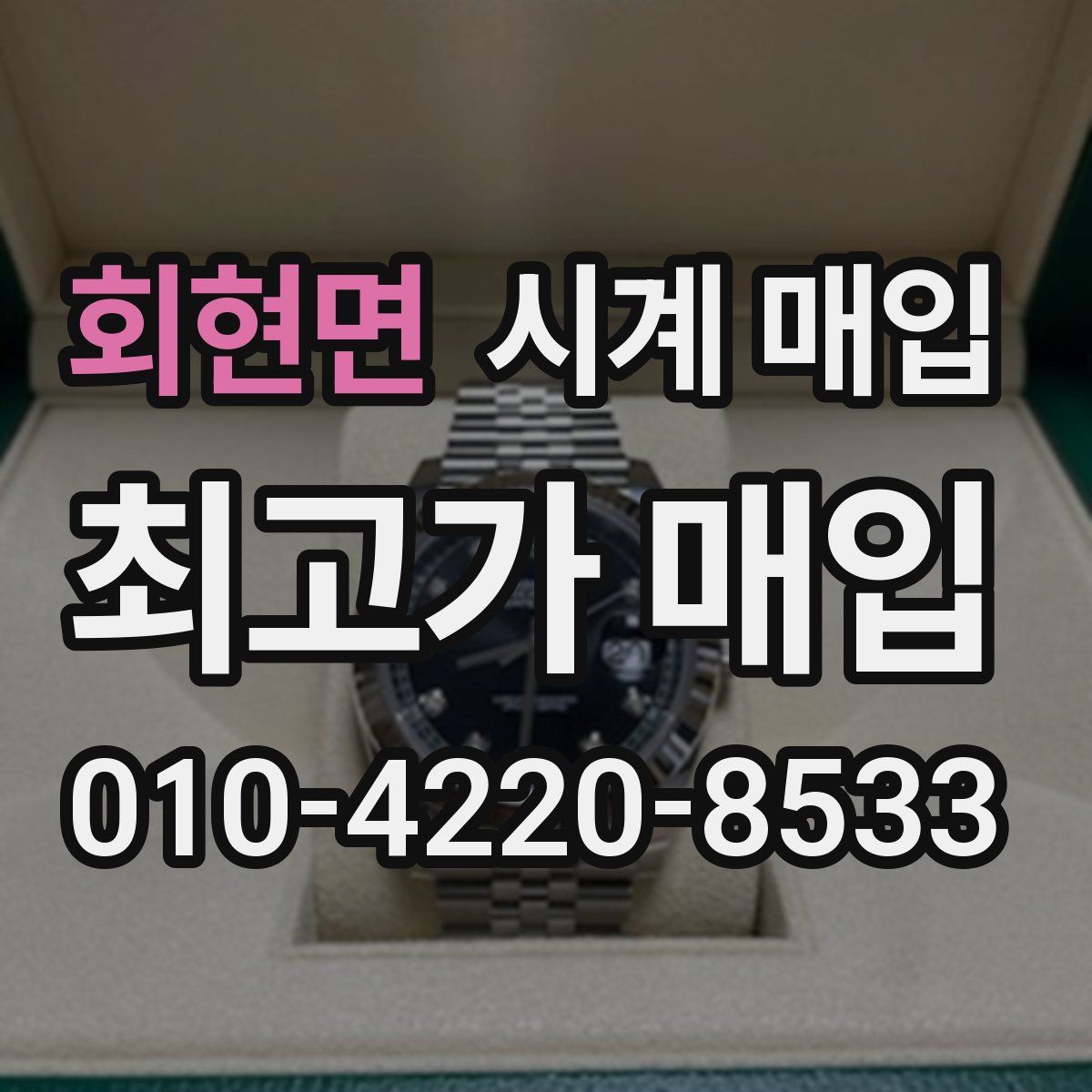 회현면 시계 매입