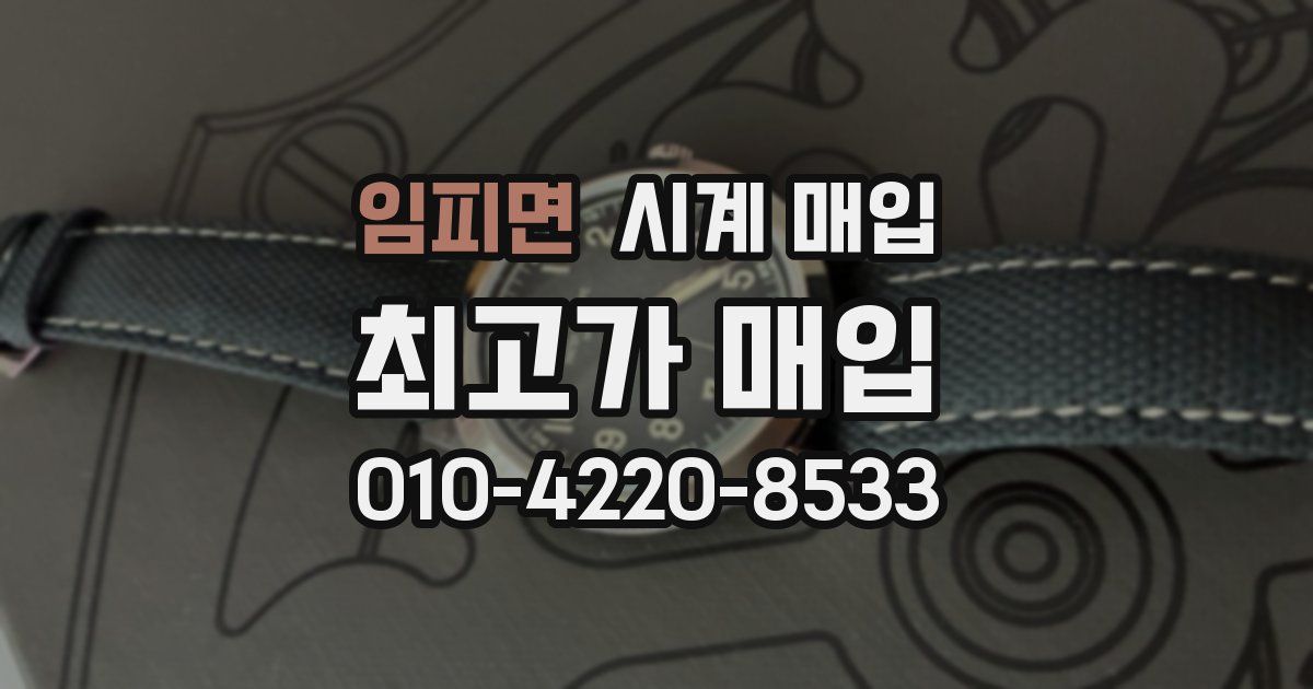 임피면 시계 매입