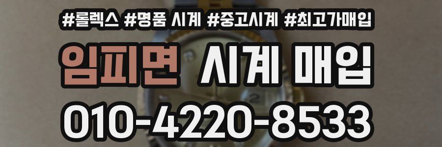 임피면 시계 매입