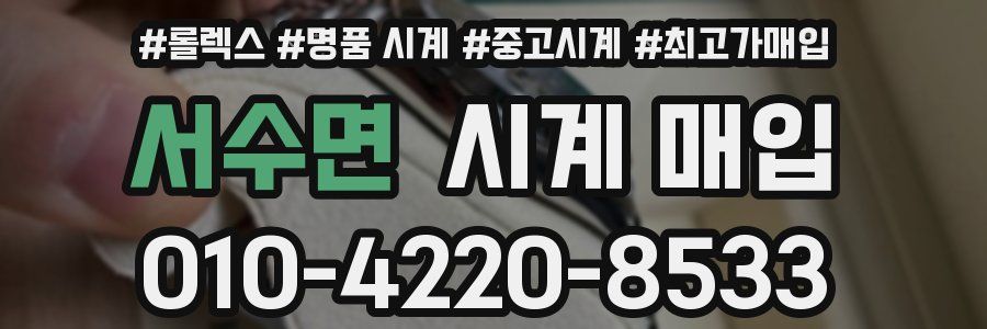 서수면 시계 매입