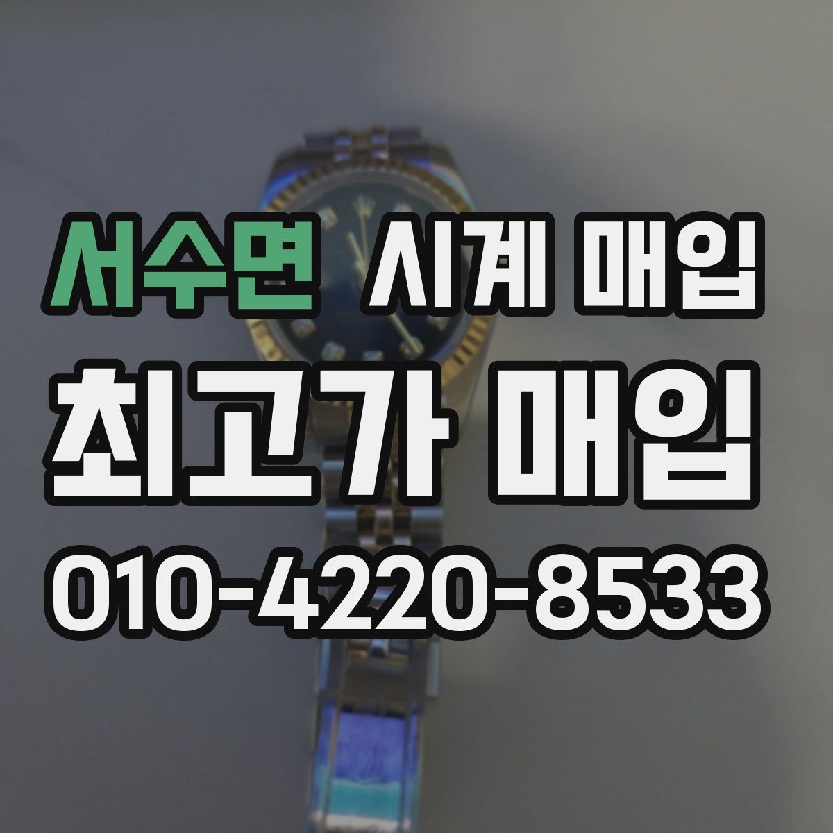 서수면 시계 매입