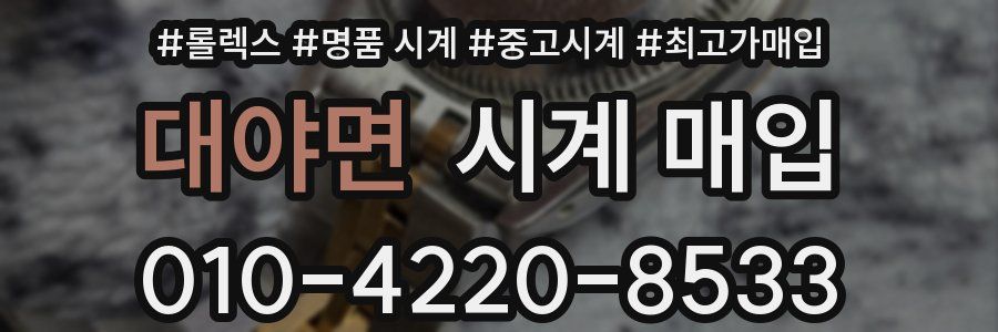 대야면 시계 매입