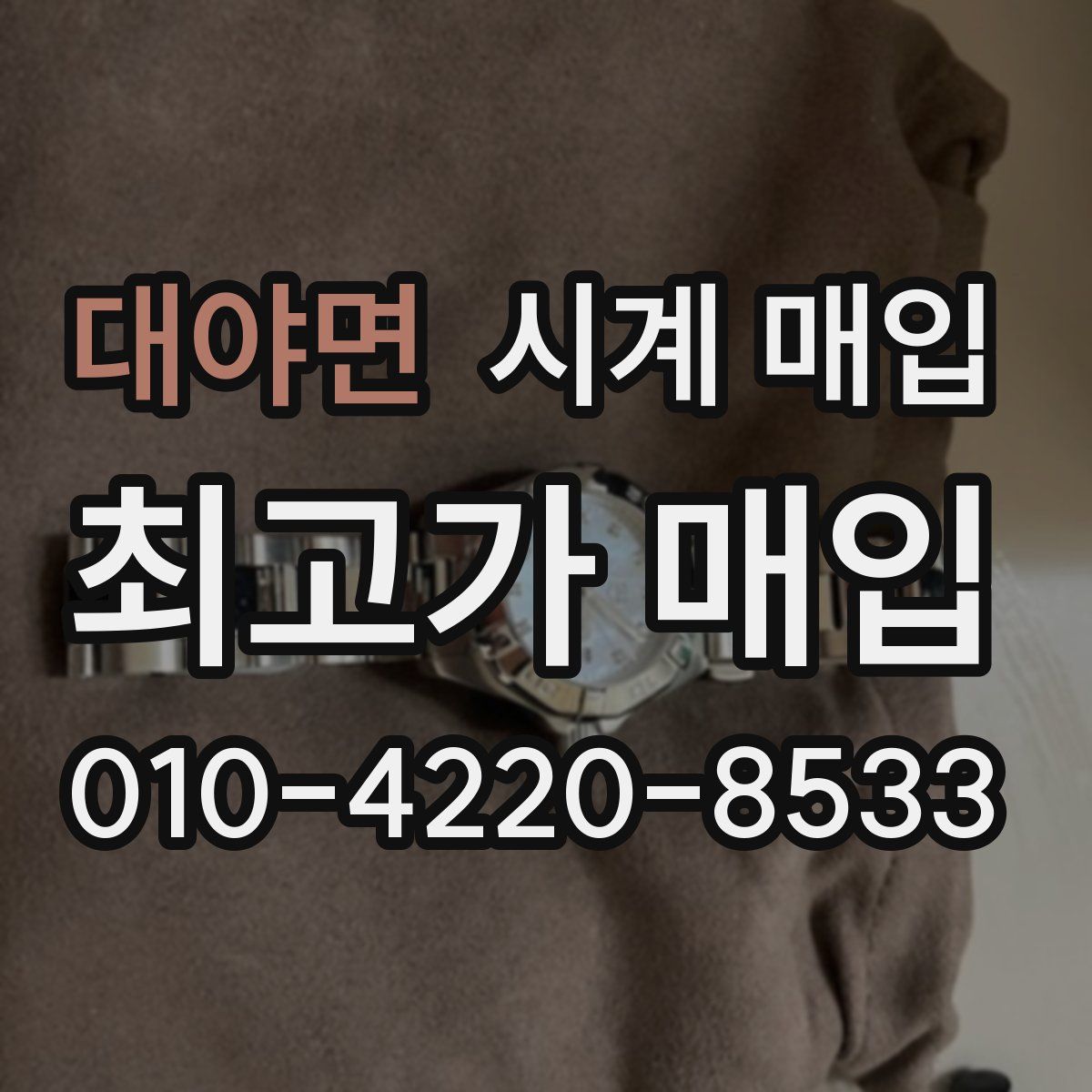 대야면 시계 매입