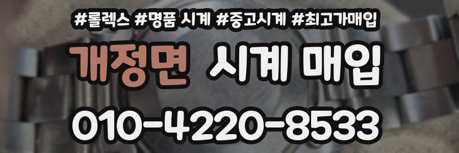 개정면 시계 매입