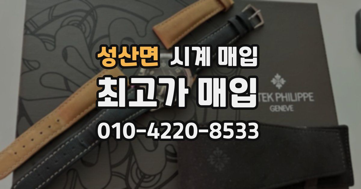 성산면 시계 매입