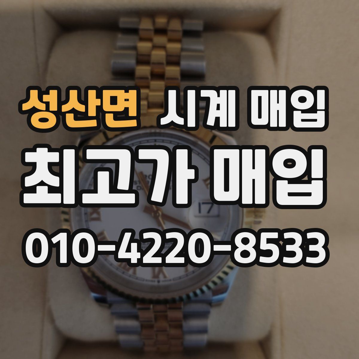 성산면 시계 매입