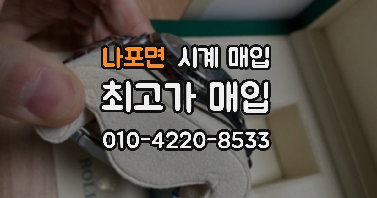 나포면 시계 매입