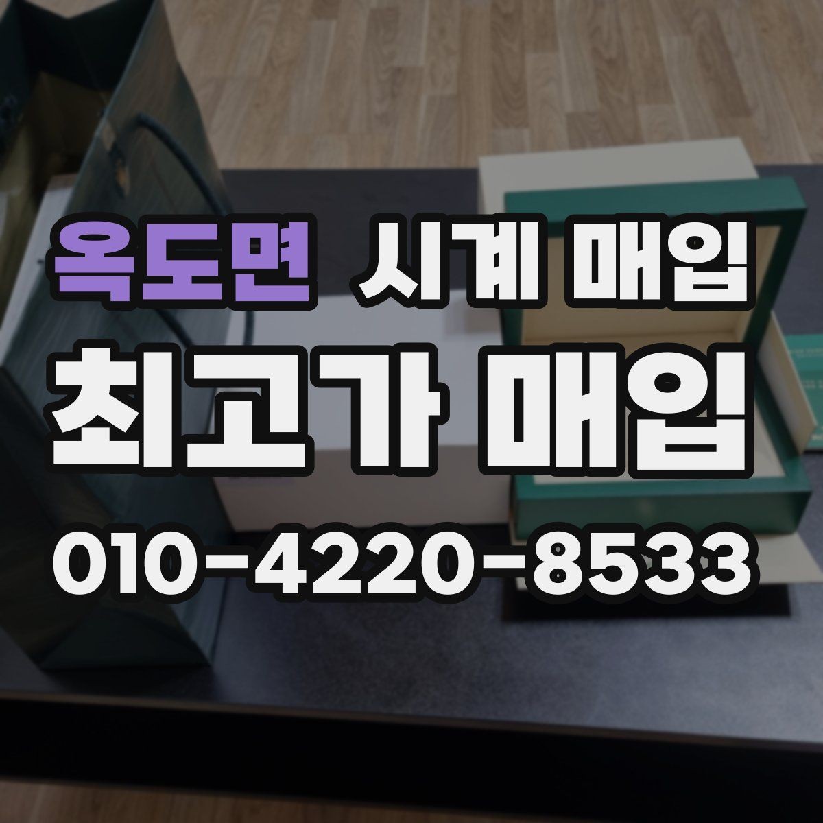 옥도면 시계 매입 시 사용감이 가격에 반영되는 방식