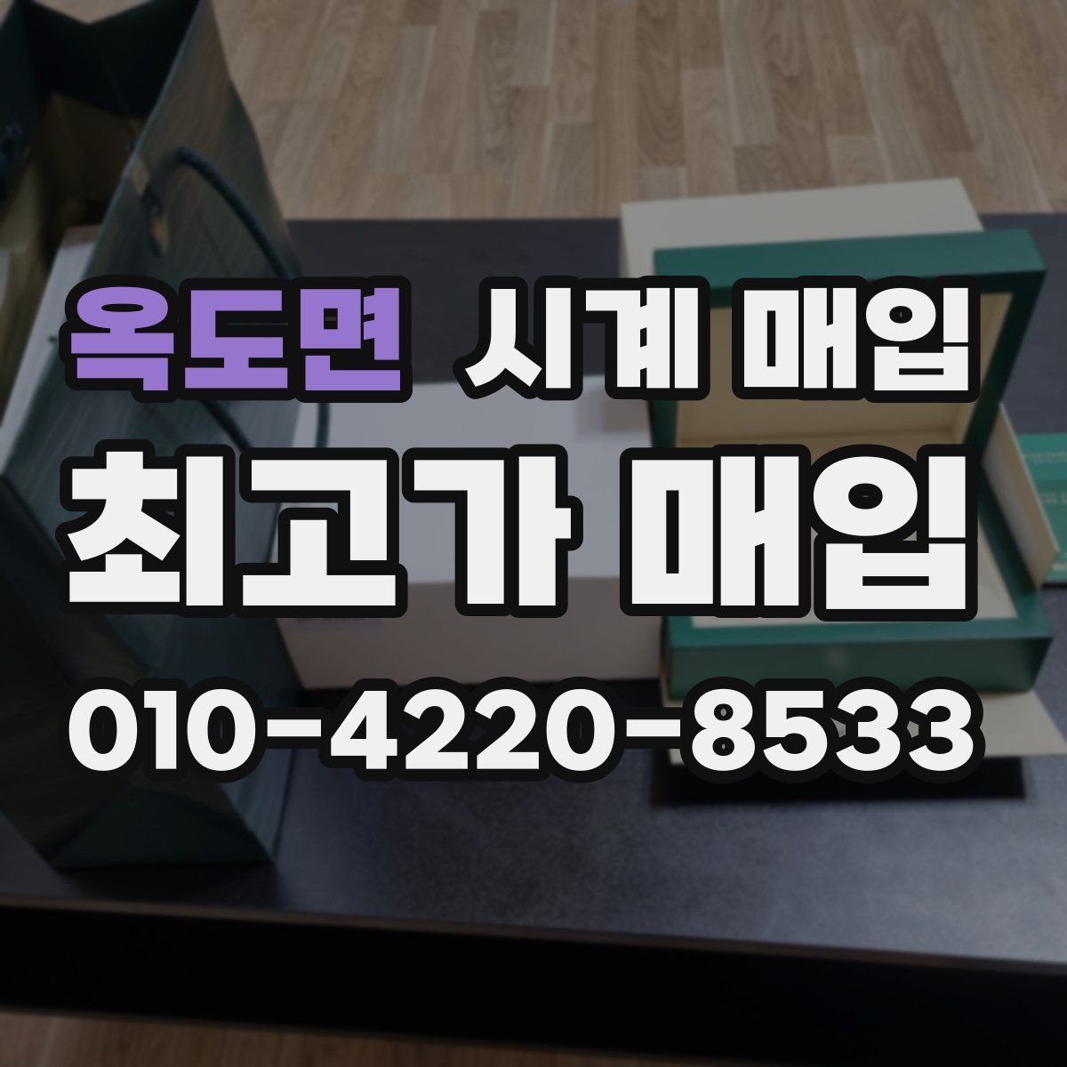 옥도면 시계 매입