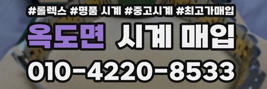 옥도면 시계 매입