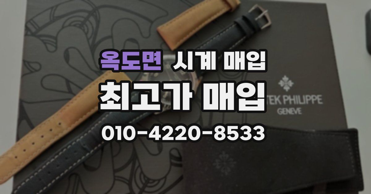 옥도면 시계 매입