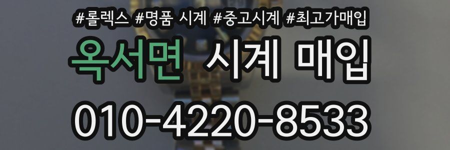 옥서면 시계 매입
